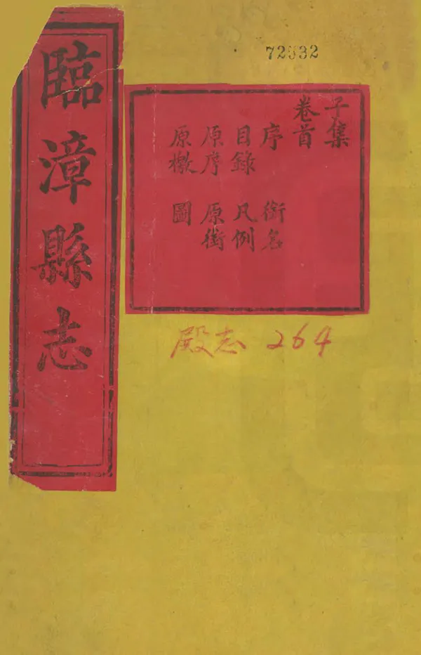 《臨漳縣誌》编撰：周秉彝 清光緒30年[1904] PDF下载-汉笺公版书
