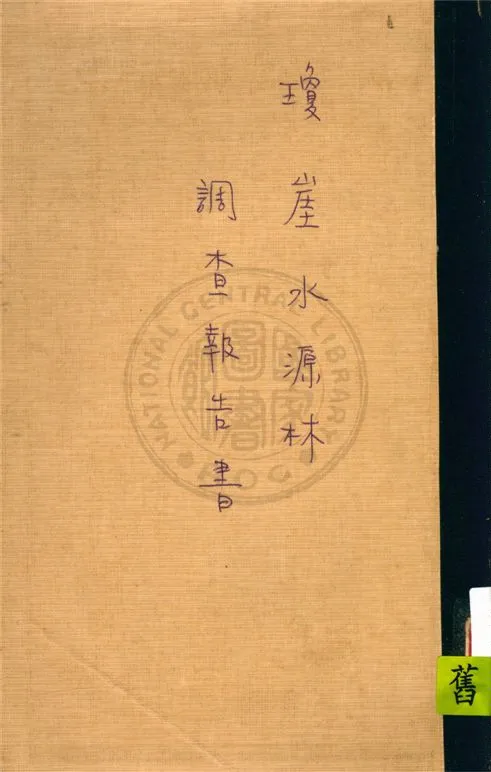 《瓊崖水源林調查報告書》 作者:廣東建設廳農林局編著 1932年  PDF下载-汉笺公版书
