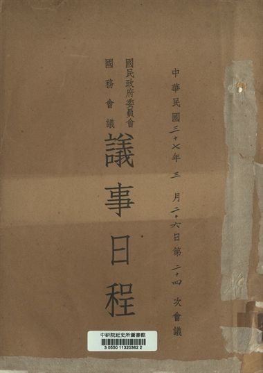 《國民政府委員會國務會議議事日程 中華民國三十七年三月二十六日第二十四次會議》 作者:[國民政府委員會編] 1947年  PDF下载-汉笺公版书