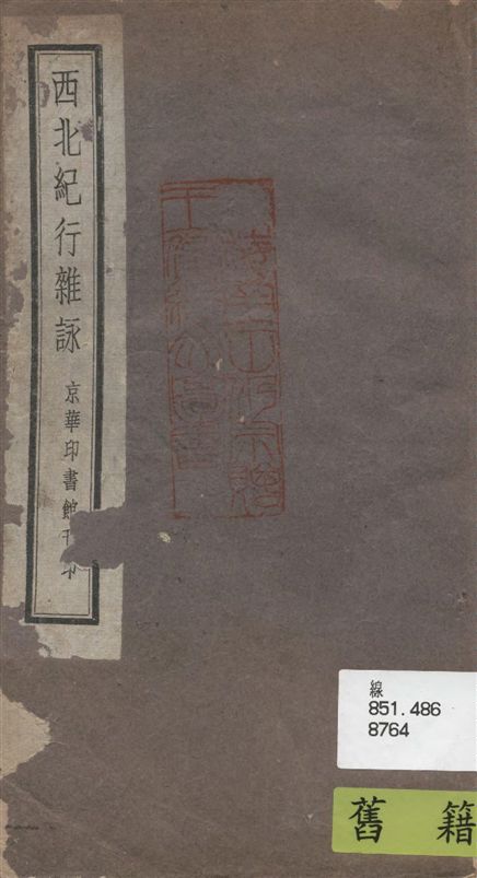 《西北紀行雜詠》 作者:張維翰撰 1942年  PDF下载-汉笺公版书