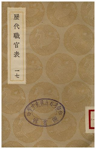 《歷代職官表(十七)》 作者:永瑢 1936年  PDF下载-汉笺公版书