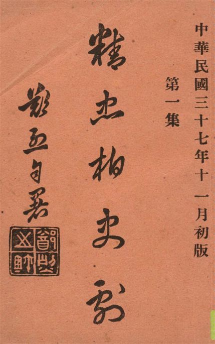 《精忠柏史劇 v.1》 作者:鄭烈著 1948年  PDF下载-汉笺公版书