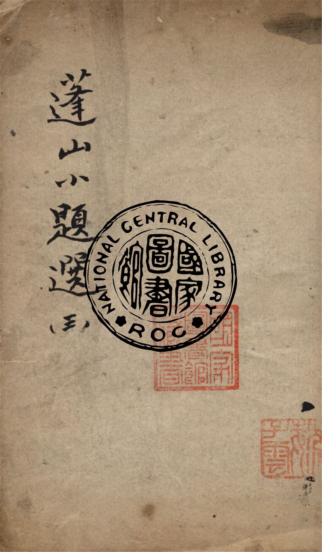 《蓬山小題選 v.3》 作者:(清)劉清源著 1873年  PDF下载-汉笺公版书