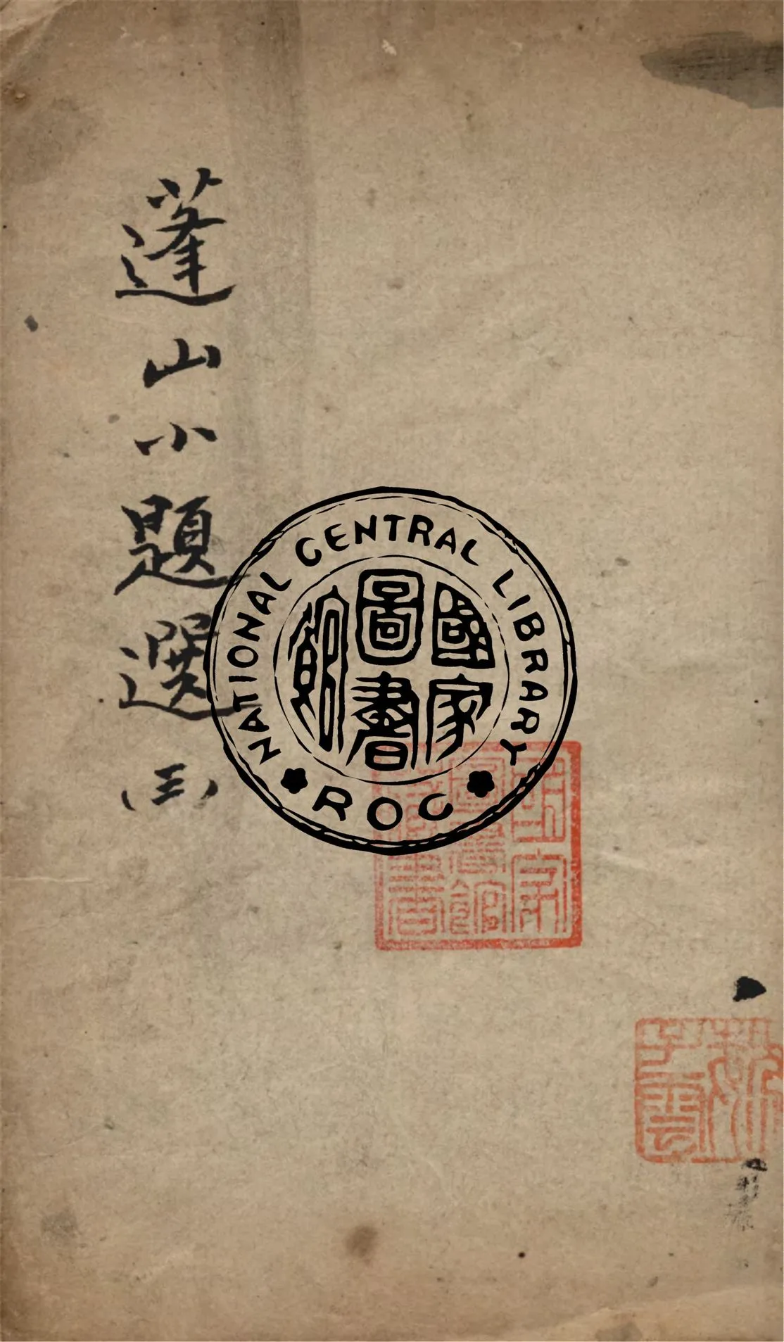 《蓬山小題選 v.3》 作者:(清)劉清源著 1873年  PDF下载-汉笺公版书