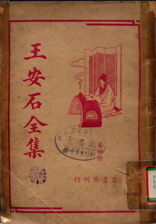 《王安石全集 v.4》 作者:王安石 1936年  PDF下载-汉笺公版书