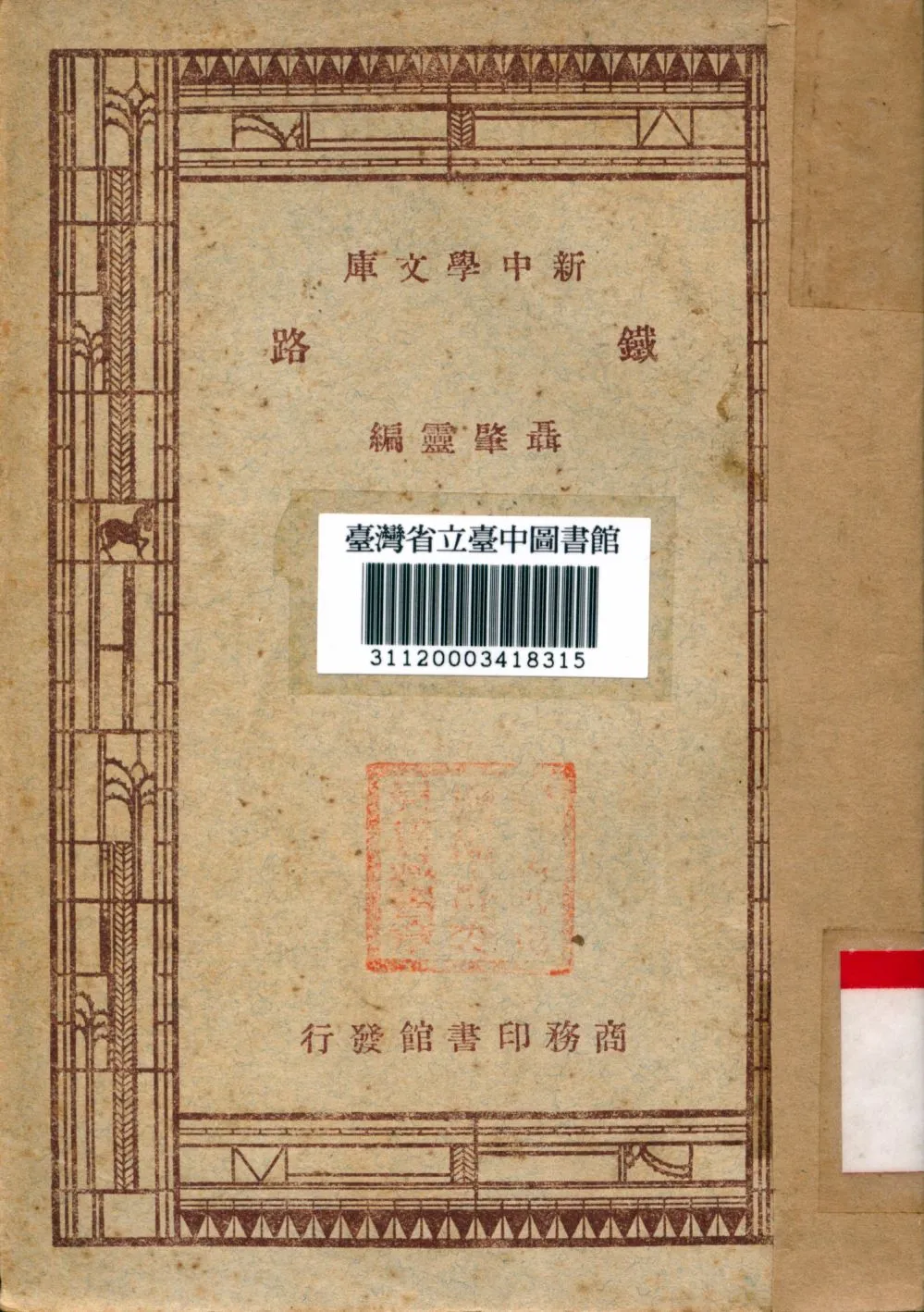 《鐵路》 作者:聶肇靈撰 1947年  PDF下载-汉笺公版书