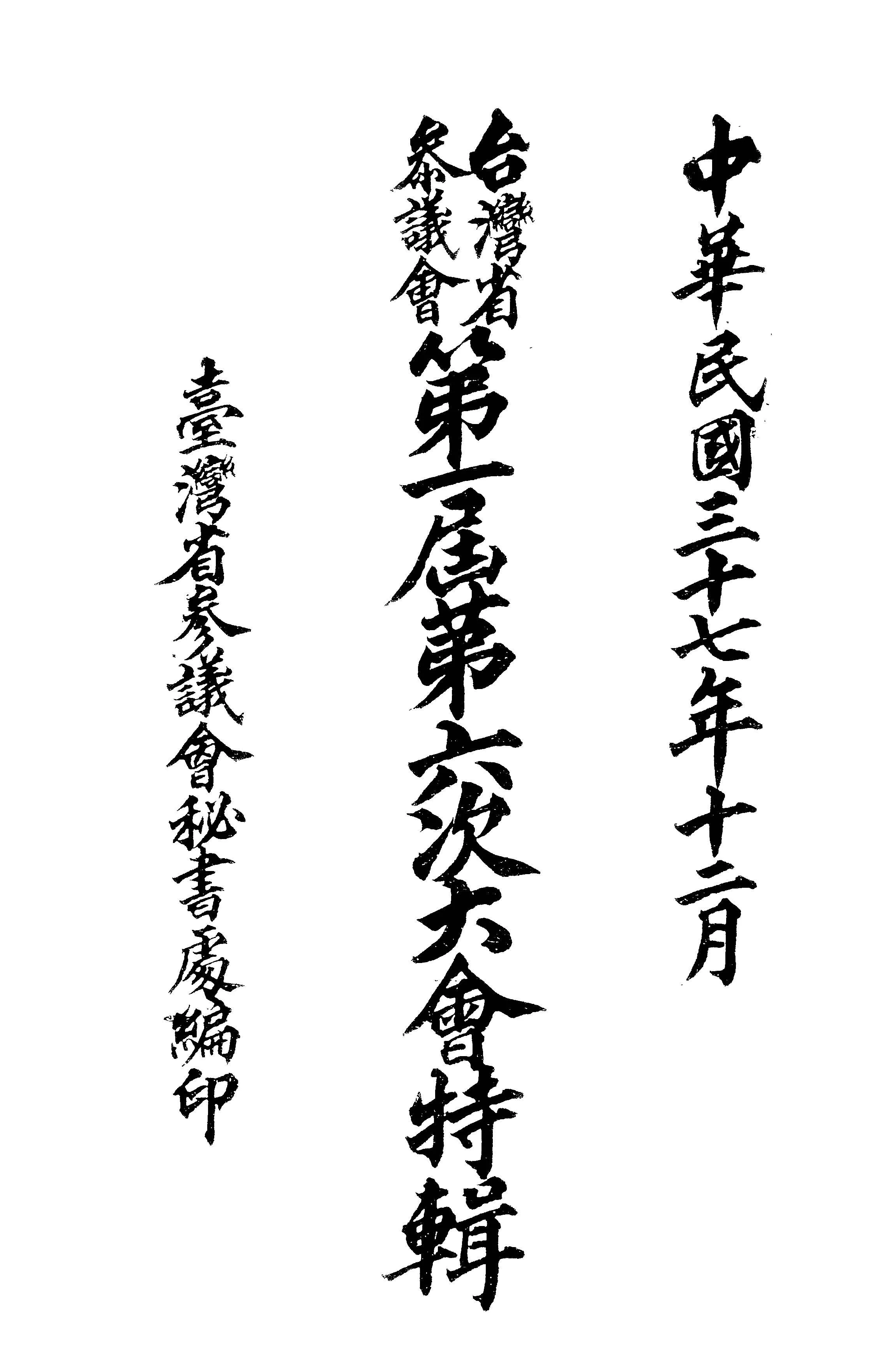 《臺灣省參議會...特輯 v.1:6 》 作者:臺灣省參議會秘書處編 1948年  PDF下载-汉笺公版书
