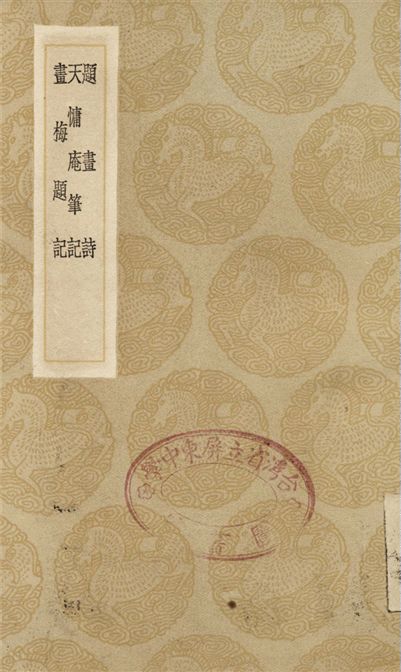 《題畫詩、天慵庵筆記、畫梅題記》 作者:惲恪;;方士庶;;朱方藹 1936年  PDF下载-汉笺公版书