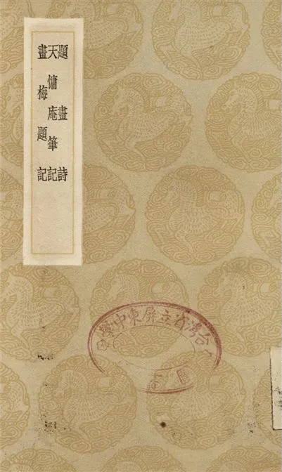 《題畫詩、天慵庵筆記、畫梅題記》 作者:惲恪;;方士庶;;朱方藹 1936年  PDF下载-汉笺公版书
