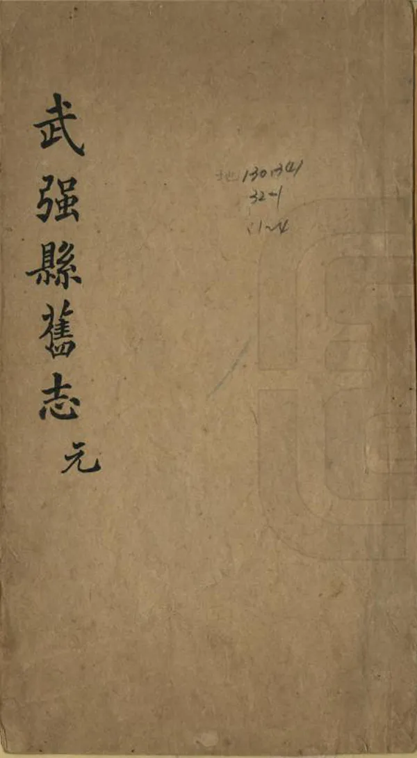 《正定府晉州武強縣新志》编撰：冼国干 清[1644-1911] PDF下载-汉笺公版书