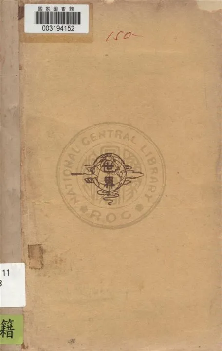 《黃梨洲生活》 作者:鄭行巽編著 1930年  PDF下载-汉笺公版书