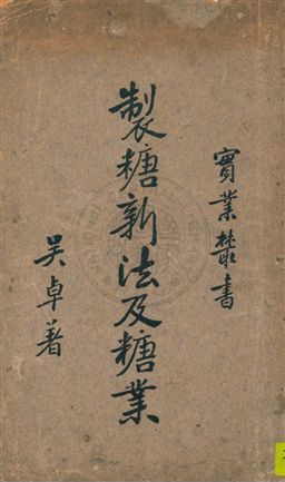 《製糖新法及糖業》 作者:吳卓著 民24.03年  PDF下载-汉笺公版书