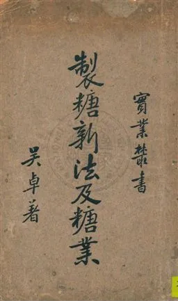 《製糖新法及糖業》 作者:吳卓著 民24.03年  PDF下载-汉笺公版书