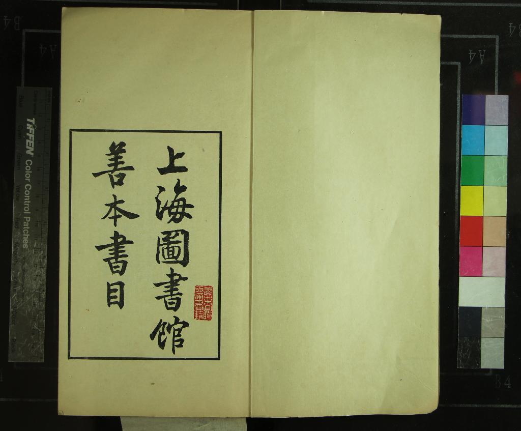 《上海圖書館善本書目五卷》作者：()  鉛印本  PDF下载-汉笺公版书