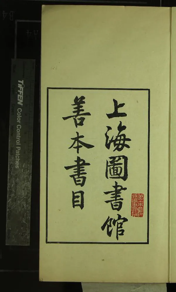 《上海圖書館善本書目五卷》作者：()  鉛印本  PDF下载-汉笺公版书