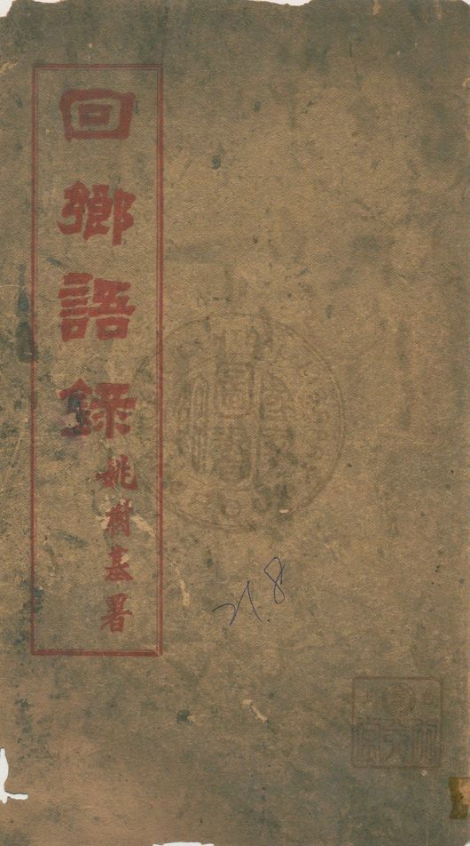 《回鄉語錄》 作者:著者不詳 1947年  PDF下载-汉笺公版书