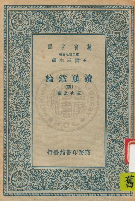 《讀通鑑論 v.4》 作者:(清)王夫之撰 19uu年  PDF下载-汉笺公版书