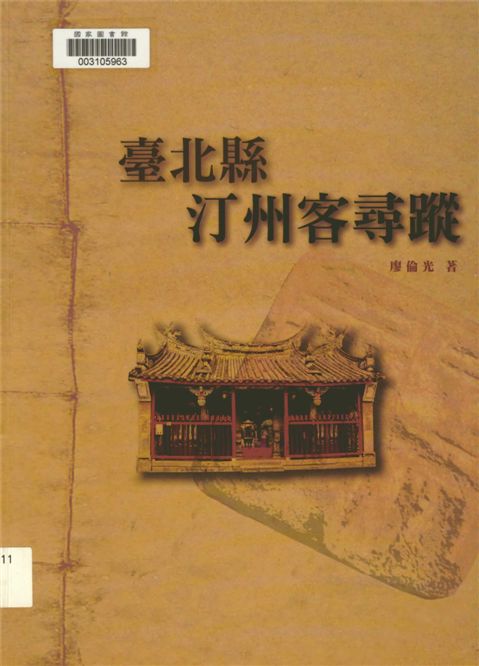 《臺北縣汀州客尋蹤》 作者:廖倫光著 2006年  PDF下载-汉笺公版书