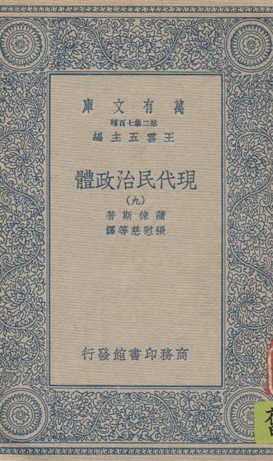 《現代民治政體 v.9》 作者:蒲徠斯(Jarnes Bryce)著 ; 張慰慈等譯 1935年  PDF下载-汉笺公版书