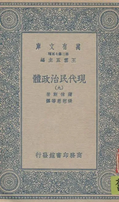 《現代民治政體 v.9》 作者:蒲徠斯(Jarnes Bryce)著 ; 張慰慈等譯 1935年  PDF下载-汉笺公版书