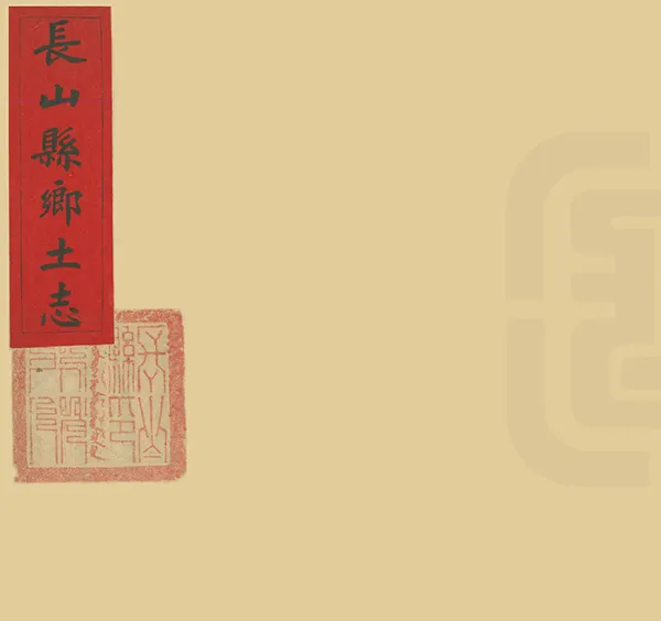 《長山縣鄉土志》编撰： 清末[1851-1911] PDF下载-汉笺公版书
