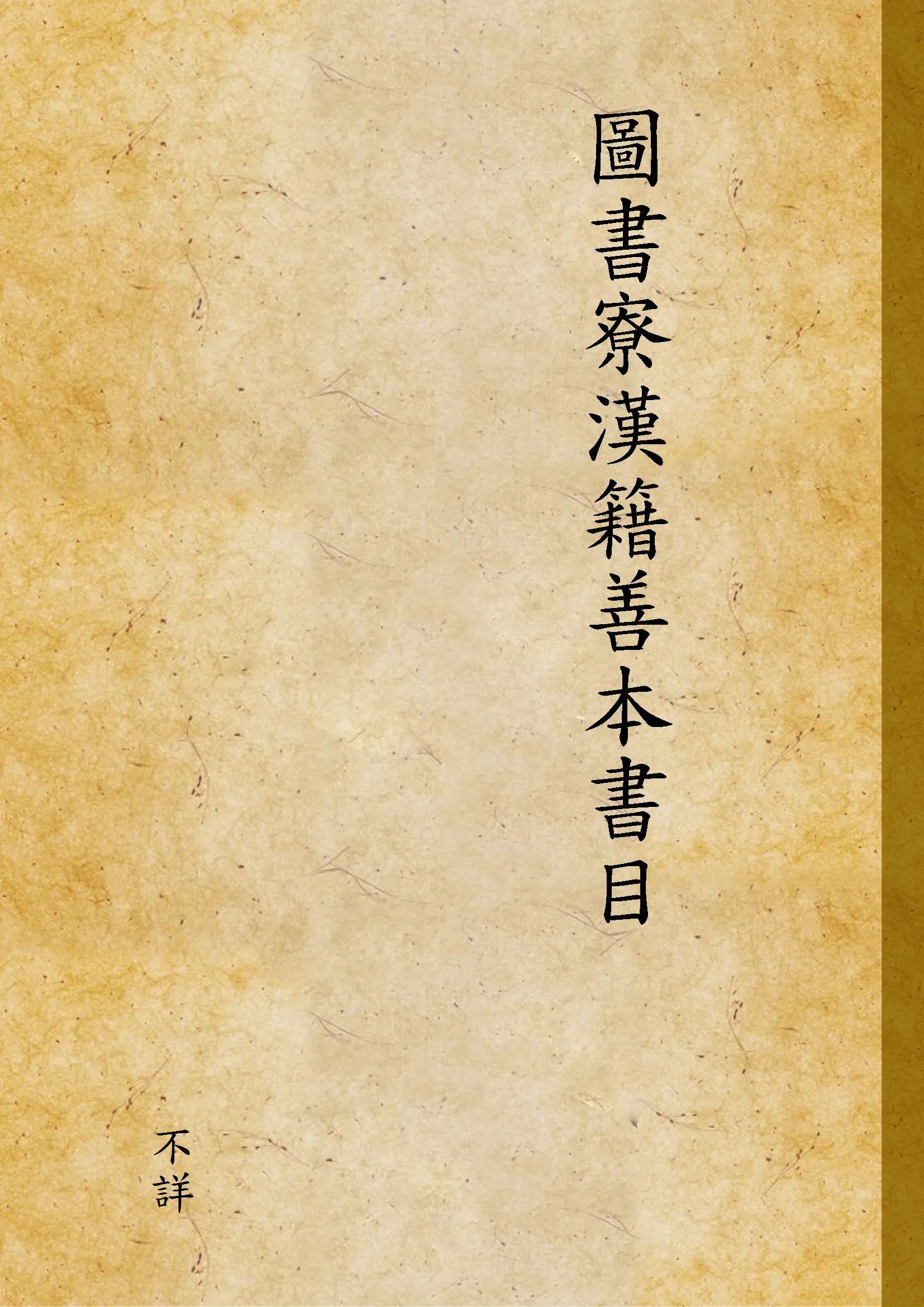 圖書寮漢籍善本書目 1931年 作者:不詳 PDF下载-汉笺公版书