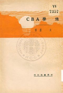 《佛學ABC》 作者:太虛著 1933年  PDF下载-汉笺公版书