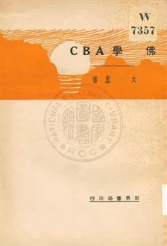 《佛學ABC》 作者:太虛著 1933年  PDF下载-汉笺公版书