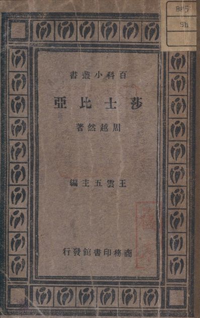 《莎士比亞》 作者:周越然 著 1933年  PDF下载-汉笺公版书
