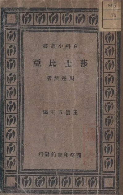 《莎士比亞》 作者:周越然 著 1933年  PDF下载-汉笺公版书