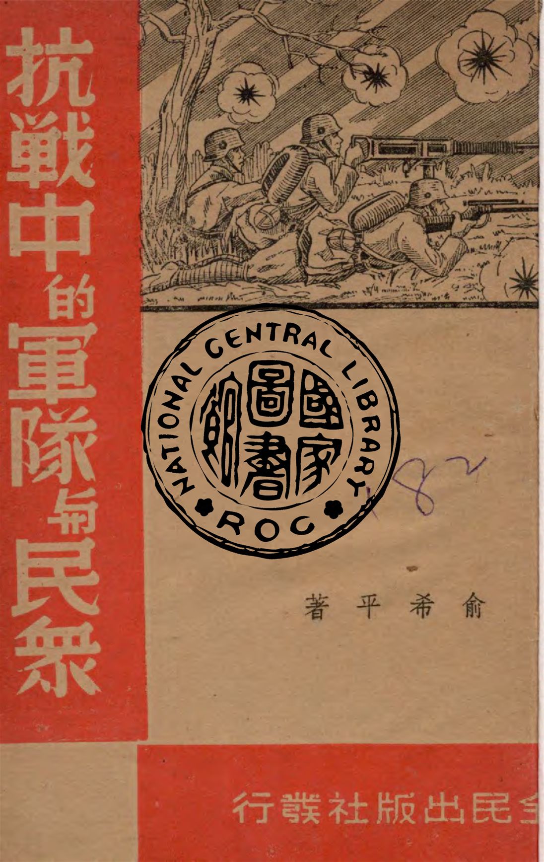《抗戰中的軍隊與民眾》 作者:俞希平著 1938年  PDF下载-汉笺公版书