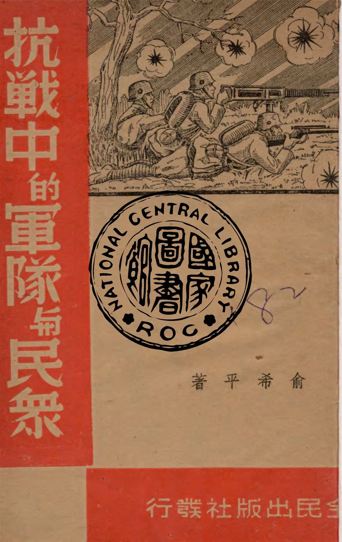 《抗戰中的軍隊與民眾》 作者:俞希平著 1938年  PDF下载-汉笺公版书