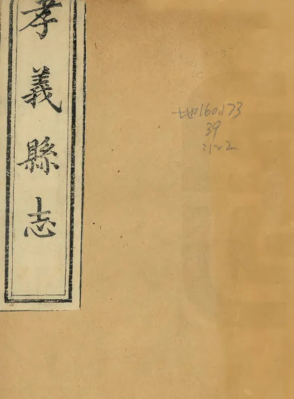 《孝義縣續志》编撰：孔广熙 清光緒6年[1880] PDF下载-汉笺公版书
