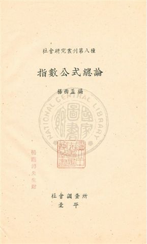 《指數公式總論》 作者:楊西孟編 民19年  PDF下载-汉笺公版书