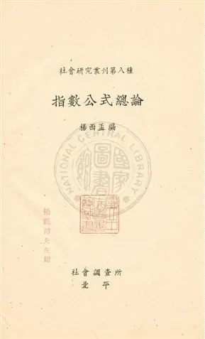 《指數公式總論》 作者:楊西孟編 民19年  PDF下载-汉笺公版书