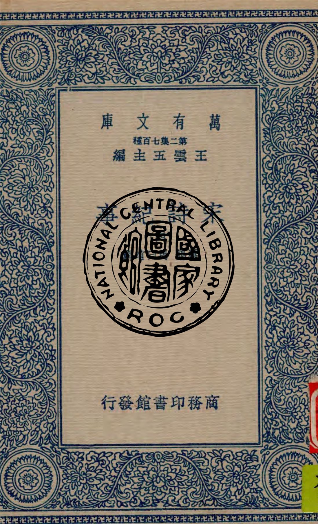 《宋詩紀事 v.4》 作者:厲鶚, 馬曰琯輯 1949年  PDF下载-汉笺公版书