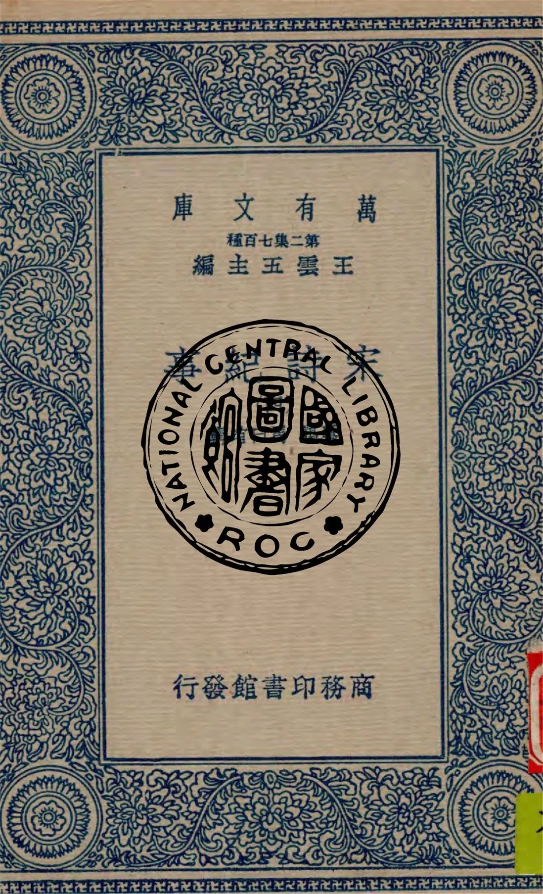 《宋詩紀事 v.4》 作者:厲鶚, 馬曰琯輯 1949年  PDF下载-汉笺公版书