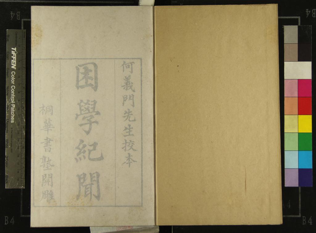 《困學紀聞二十卷》作者：(清乾隆)宋王應麟撰、清汪垕校刊、清何焯挍  刻本  PDF下载-汉笺公版书