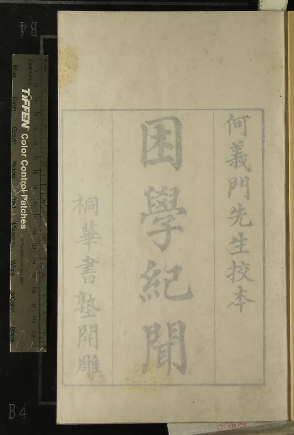 《困學紀聞二十卷》作者：(清乾隆)宋王應麟撰、清汪垕校刊、清何焯挍  刻本  PDF下载-汉笺公版书