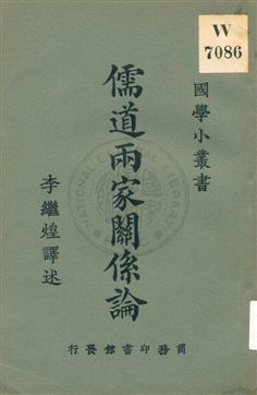 《儒道兩家關係論》 作者:(日本)津田左右吉著 ; 李繼煌譯 ; 王岫廬編輯主幹 1926年  PDF下载-汉笺公版书