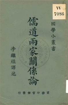 《儒道兩家關係論》 作者:(日本)津田左右吉著 ; 李繼煌譯 ; 王岫廬編輯主幹 1926年  PDF下载-汉笺公版书