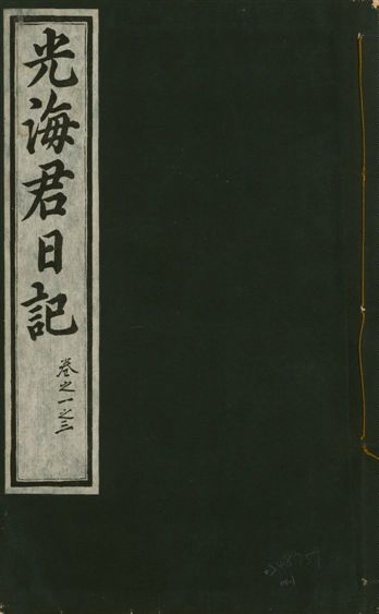 《光海君日記 一百八十七卷 v.17 no.1》 作者:著者不詳 1933年  PDF下载-汉笺公版书