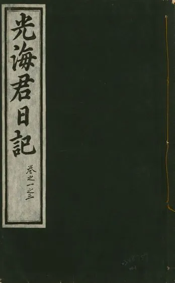 《光海君日記 一百八十七卷 v.17 no.1》 作者:著者不詳 1933年  PDF下载-汉笺公版书