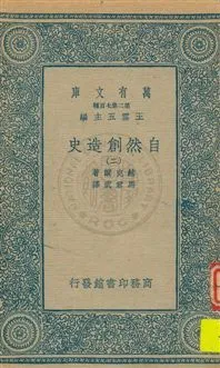 《自然創造史 v.2》 作者:赫克爾著, 馬君武譯 1935年  PDF下载-汉笺公版书