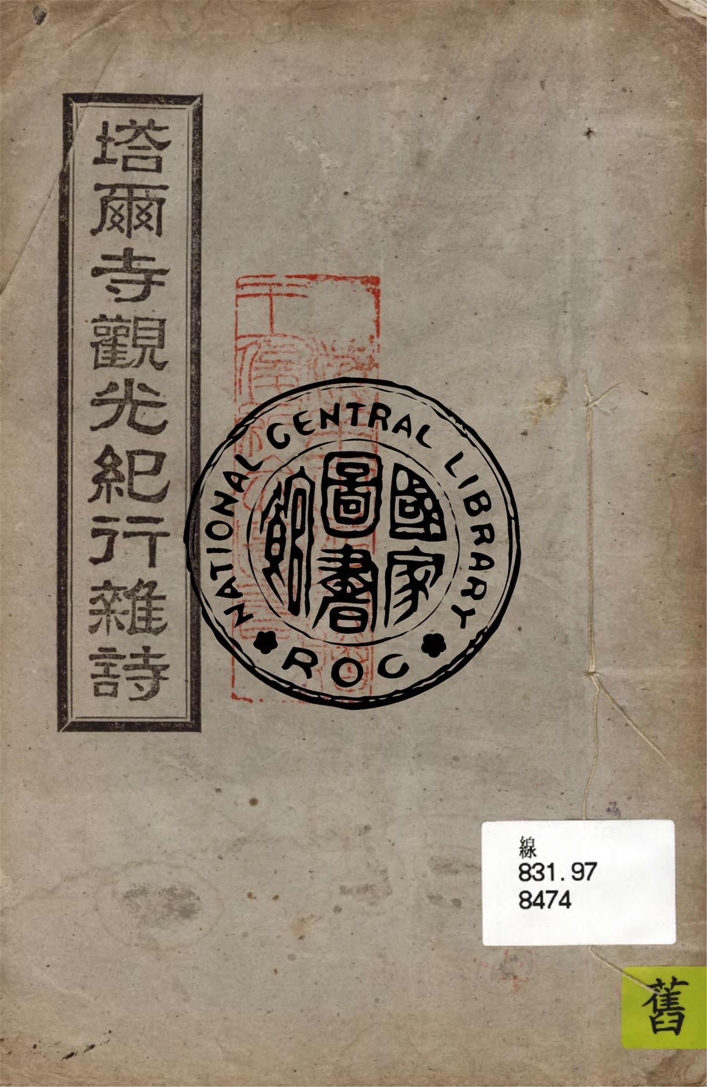 《塔爾寺觀光紀行雜詩》 作者:郭竹書冷厂著 1946年  PDF下载-汉笺公版书