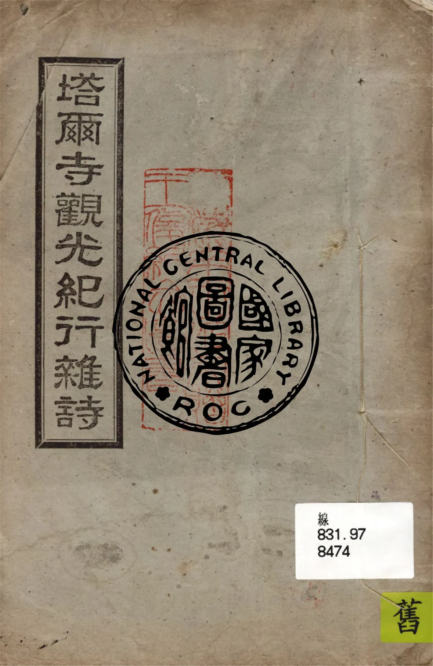 《塔爾寺觀光紀行雜詩》 作者:郭竹書冷厂著 1946年  PDF下载-汉笺公版书