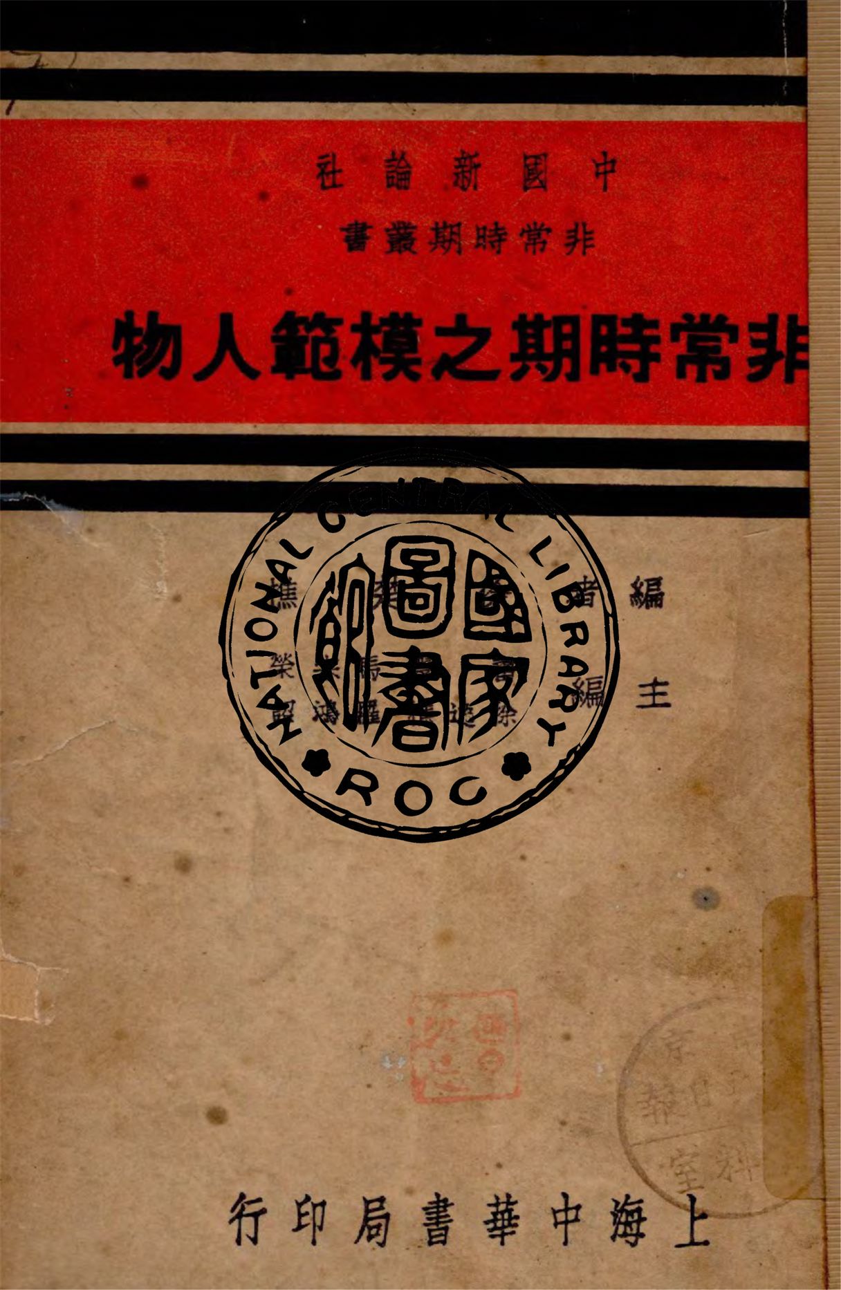 《非常時期之模範人物》 作者:徐楚樵編 1937年  PDF下载-汉笺公版书