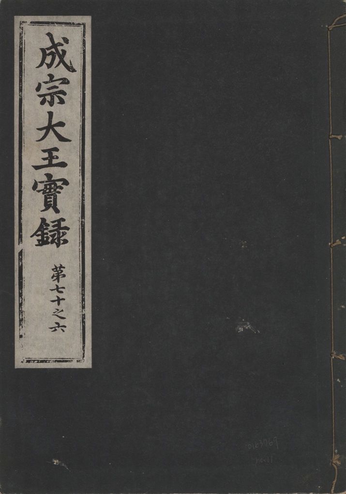 《成宗康靖大王實錄 二百九十七卷 v.9 no.11》 作者:著者不詳 1930年  PDF下载-汉笺公版书