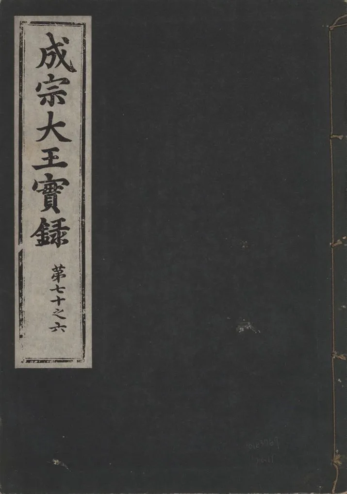 《成宗康靖大王實錄 二百九十七卷 v.9 no.11》 作者:著者不詳 1930年  PDF下载-汉笺公版书
