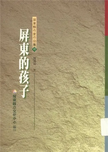 《屏東的孩子》 作者:魏連坤著 2000年  PDF下载-汉笺公版书